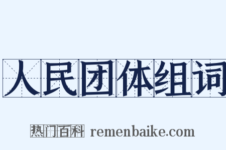 人民团体组词是什么意思的图片